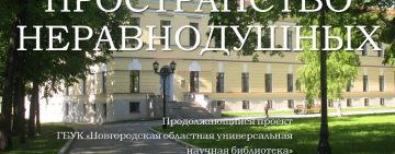 Новгородская областная универсальная научная библиотека – победитель межрегионального смотра-конкурса